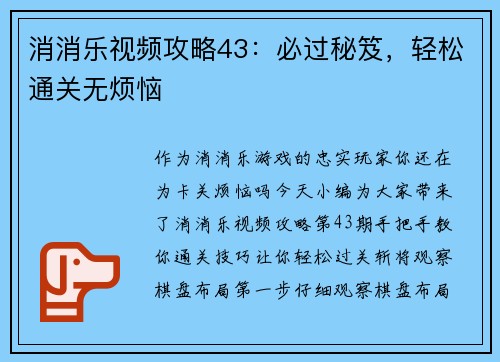 消消乐视频攻略43：必过秘笈，轻松通关无烦恼