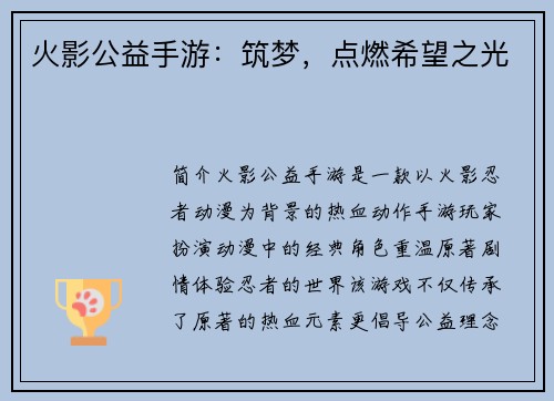 火影公益手游：筑梦，点燃希望之光