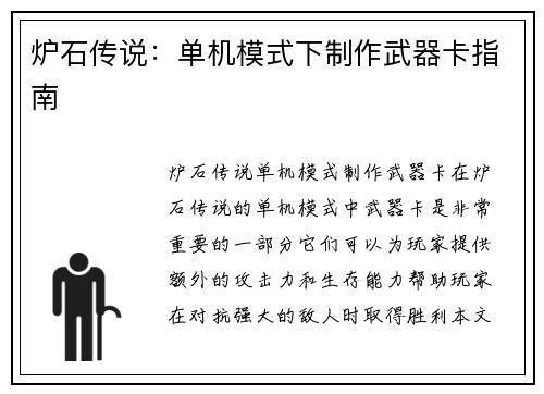 炉石传说：单机模式下制作武器卡指南