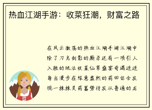 热血江湖手游：收菜狂潮，财富之路