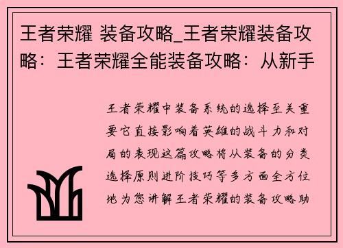 王者荣耀 装备攻略_王者荣耀装备攻略：王者荣耀全能装备攻略：从新手到大神