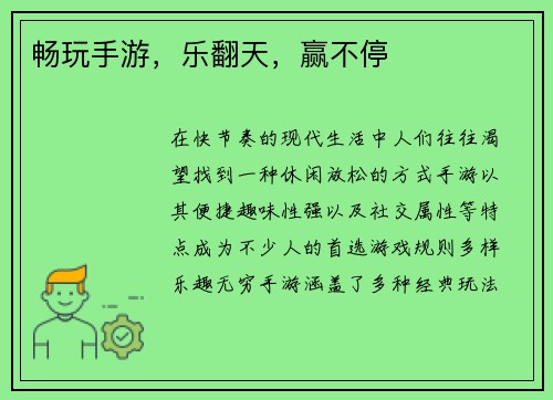 畅玩手游，乐翻天，赢不停