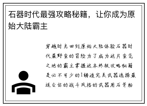 石器时代最强攻略秘籍，让你成为原始大陆霸主