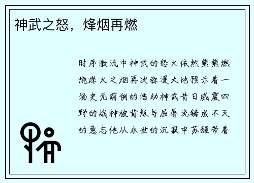 神武之怒，烽烟再燃