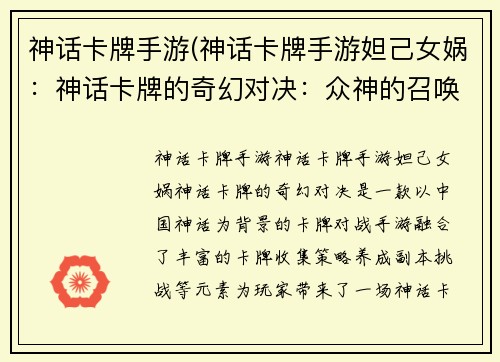 神话卡牌手游(神话卡牌手游妲己女娲：神话卡牌的奇幻对决：众神的召唤)