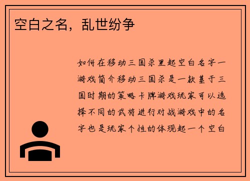 空白之名，乱世纷争