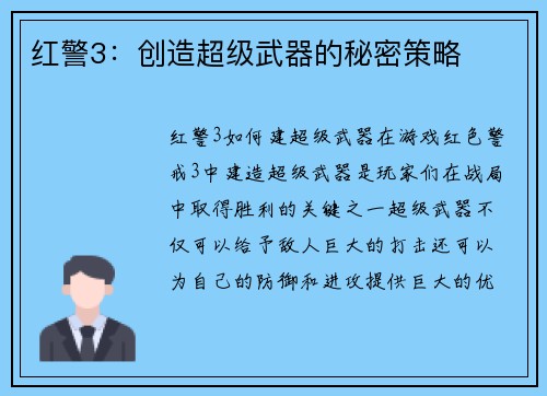 红警3：创造超级武器的秘密策略