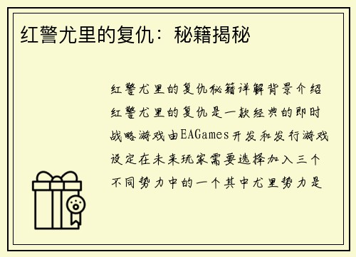 红警尤里的复仇：秘籍揭秘