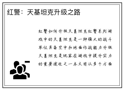 红警：天基坦克升级之路