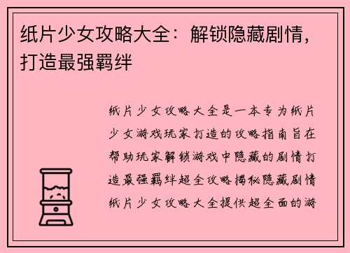 纸片少女攻略大全：解锁隐藏剧情，打造最强羁绊