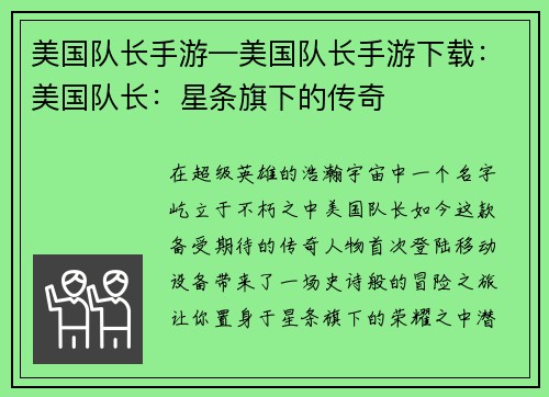 美国队长手游—美国队长手游下载：美国队长：星条旗下的传奇