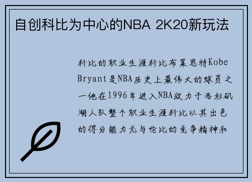 自创科比为中心的NBA 2K20新玩法