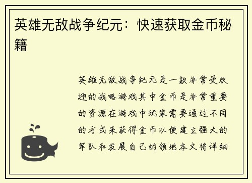 英雄无敌战争纪元：快速获取金币秘籍