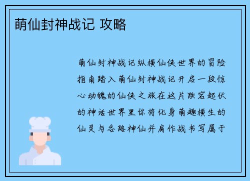 萌仙封神战记 攻略