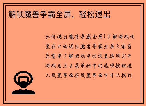 解锁魔兽争霸全屏，轻松退出