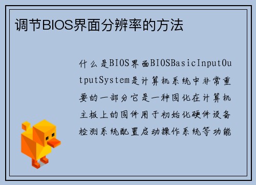 调节BIOS界面分辨率的方法