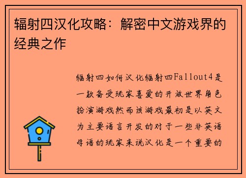 辐射四汉化攻略：解密中文游戏界的经典之作