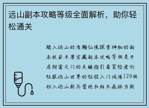 远山副本攻略等级全面解析，助你轻松通关