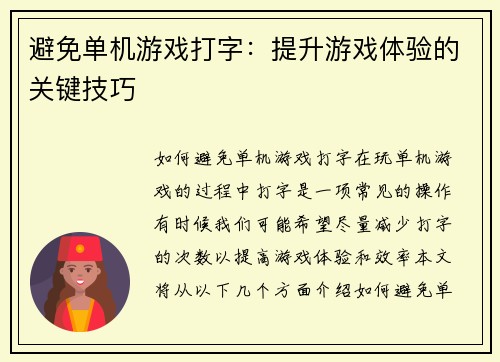 避免单机游戏打字：提升游戏体验的关键技巧