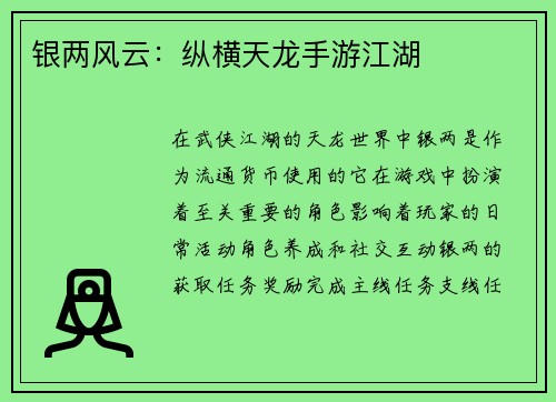 银两风云：纵横天龙手游江湖