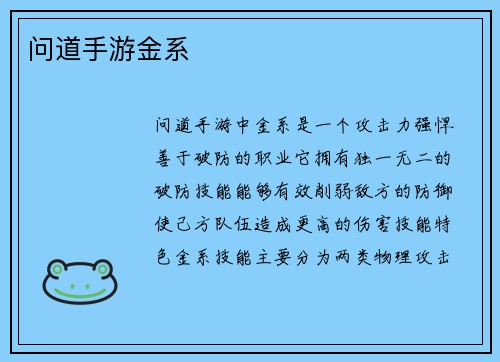 问道手游金系