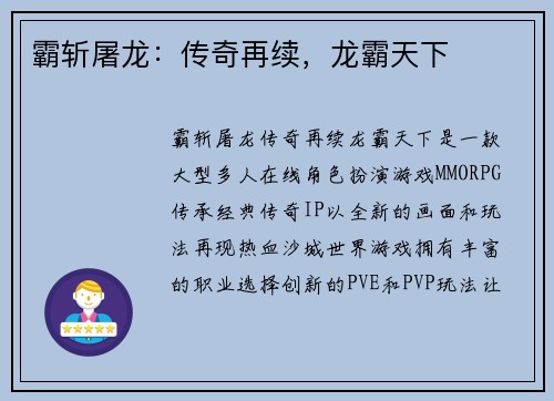 霸斩屠龙：传奇再续，龙霸天下
