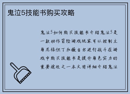 鬼泣5技能书购买攻略