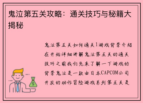 鬼泣第五关攻略：通关技巧与秘籍大揭秘
