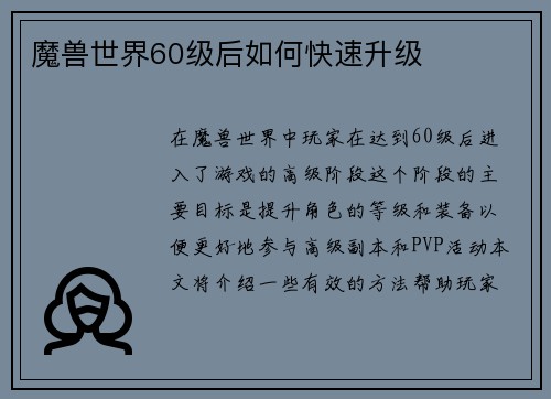 魔兽世界60级后如何快速升级