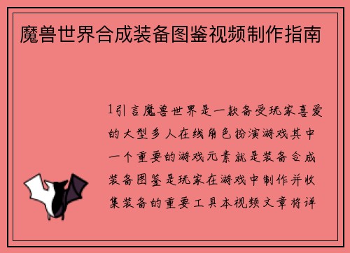 魔兽世界合成装备图鉴视频制作指南
