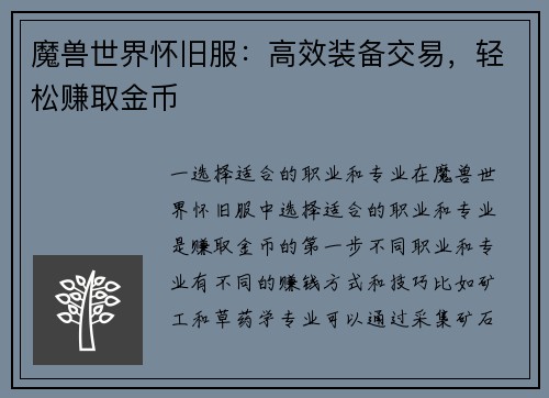 魔兽世界怀旧服：高效装备交易，轻松赚取金币