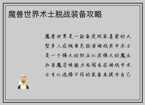 魔兽世界术士脱战装备攻略