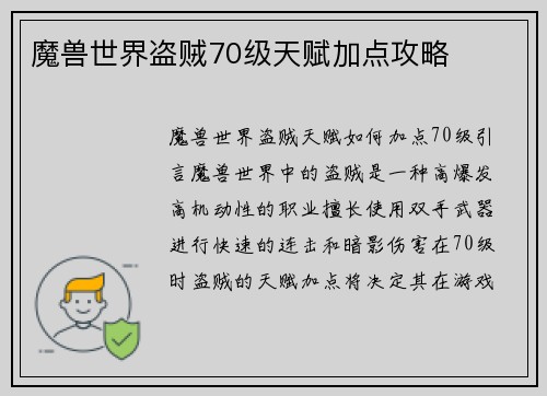 魔兽世界盗贼70级天赋加点攻略