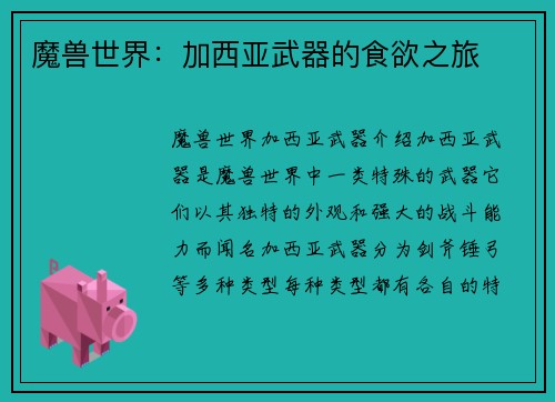 魔兽世界：加西亚武器的食欲之旅