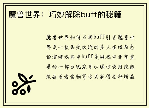 魔兽世界：巧妙解除buff的秘籍