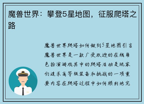 魔兽世界：攀登5星地图，征服爬塔之路