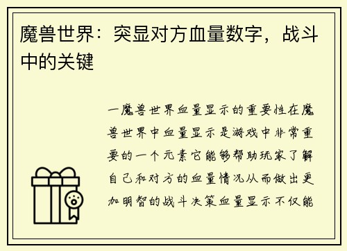 魔兽世界：突显对方血量数字，战斗中的关键