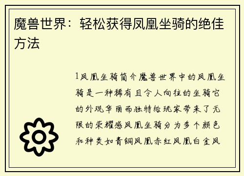 魔兽世界：轻松获得凤凰坐骑的绝佳方法