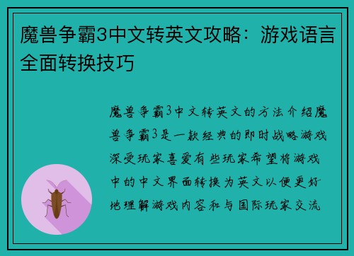 魔兽争霸3中文转英文攻略：游戏语言全面转换技巧