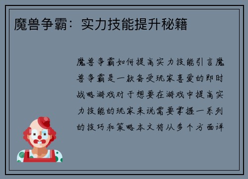 魔兽争霸：实力技能提升秘籍