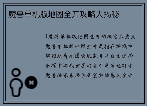 魔兽单机版地图全开攻略大揭秘