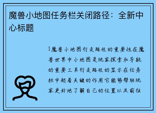 魔兽小地图任务栏关闭路径：全新中心标题