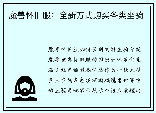 魔兽怀旧服：全新方式购买各类坐骑