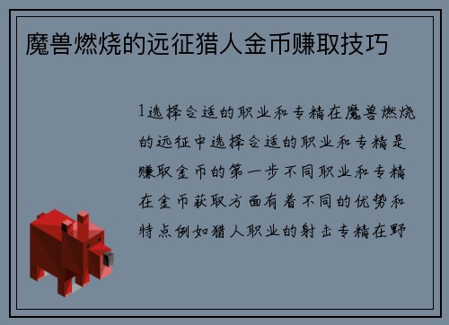 魔兽燃烧的远征猎人金币赚取技巧