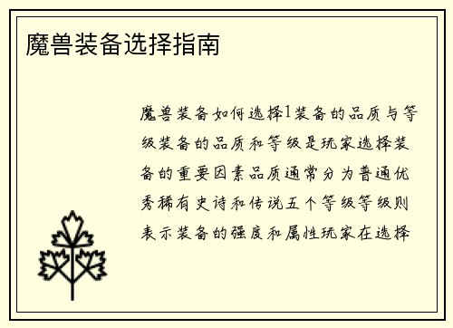 魔兽装备选择指南