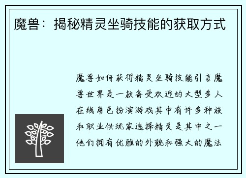 魔兽：揭秘精灵坐骑技能的获取方式