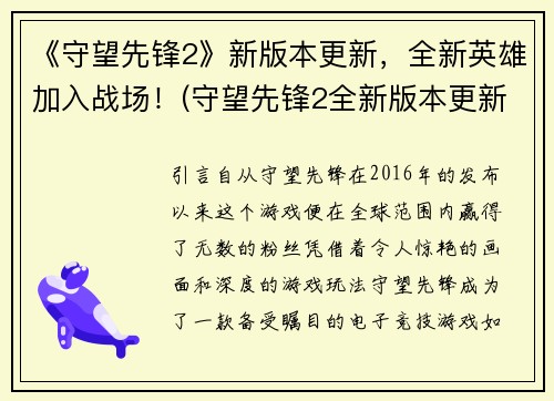 《守望先锋2》新版本更新，全新英雄加入战场！(守望先锋2全新版本更新：迎来强大新英雄！)