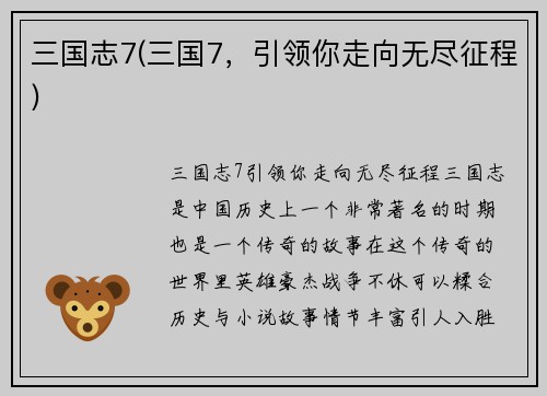 三国志7(三国7，引领你走向无尽征程)