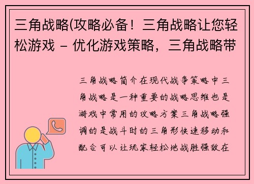三角战略(攻略必备！三角战略让您轻松游戏 - 优化游戏策略，三角战略带您领略胜利滋味)