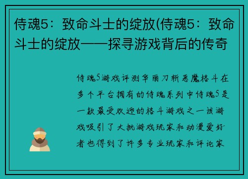 侍魂5：致命斗士的绽放(侍魂5：致命斗士的绽放——探寻游戏背后的传奇故事！)